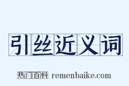 引丝近义词是什么意思的图片